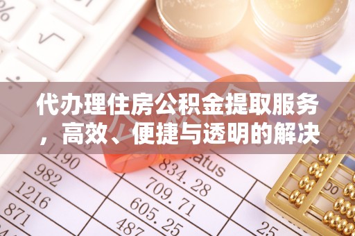 于田代办理住房公积金提取服务，高效、便捷与透明的解决方案