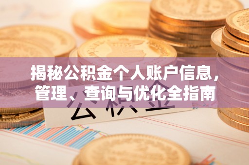 于田揭秘公积金个人账户信息，管理、查询与优化全指南