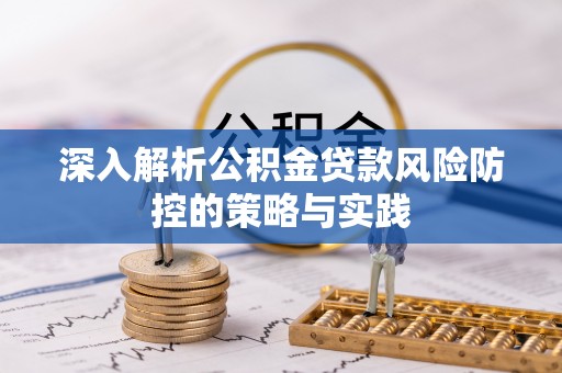 余庆深入解析公积金贷款风险防控的策略与实践