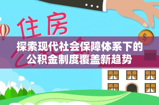 余庆探索现代社会保障体系下的公积金制度覆盖新趋势