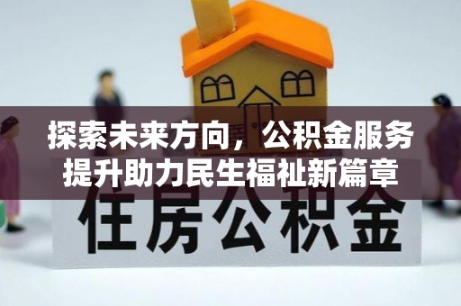 余庆探索未来方向，公积金服务提升助力民生福祉新篇章