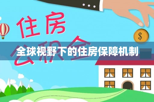 寿阳全球视野下的住房保障机制