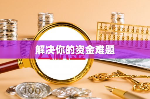 融安解决你的资金难题