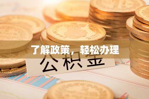 仁德了解政策，轻松办理