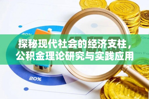 仁德探秘现代社会的经济支柱，公积金理论研究与实践应用