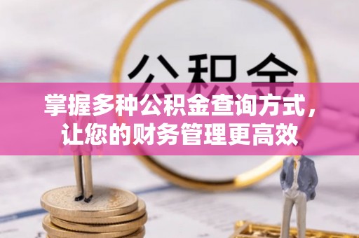景县掌握多种公积金查询方式，让您的财务管理更高效