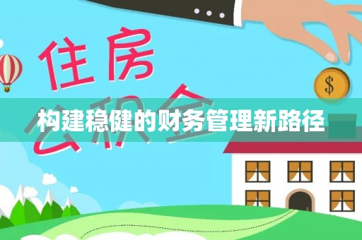 兰山构建稳健的财务管理新路径