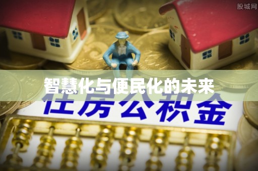 兰山智慧化与便民化的未来