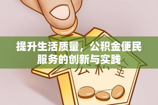 中坜提升生活质量，公积金便民服务的创新与实践