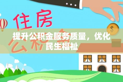中坜提升公积金服务质量，优化民生福祉