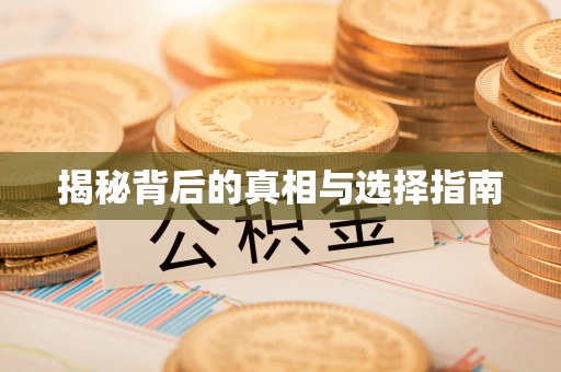 中坜揭秘背后的真相与选择指南