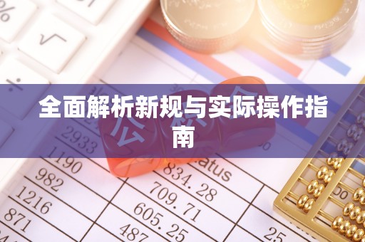 望安全面解析新规与实际操作指南