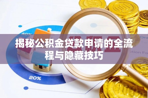 灌南揭秘公积金贷款申请的全流程与隐藏技巧