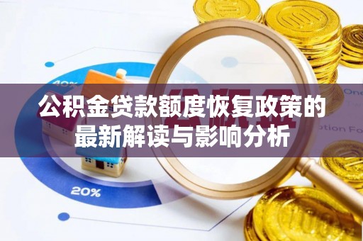 灌南公积金贷款额度恢复政策的最新解读与影响分析