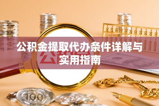 灌南公积金提取代办条件详解与实用指南