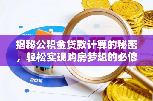 灌南揭秘公积金贷款计算的秘密，轻松实现购房梦想的必修课