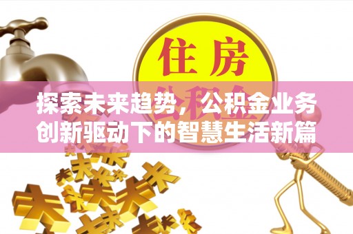 临漳探索未来趋势，公积金业务创新驱动下的智慧生活新篇章