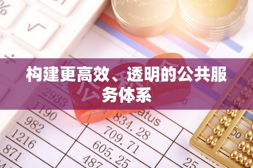 弥陀构建更高效、透明的公共服务体系