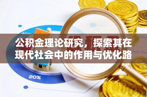 九龙坡公积金理论研究，探索其在现代社会中的作用与优化路径