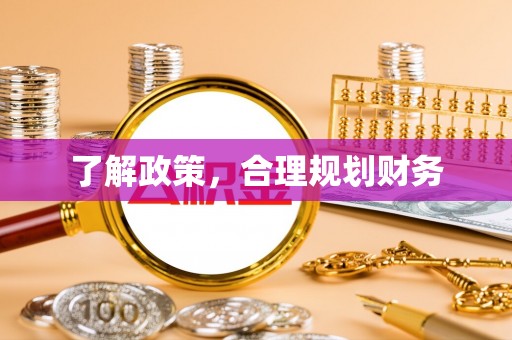 九龙坡了解政策，合理规划财务