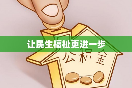 东湖让民生福祉更进一步
