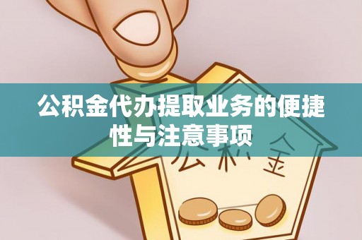 景县公积金代办提取业务的便捷性与注意事项