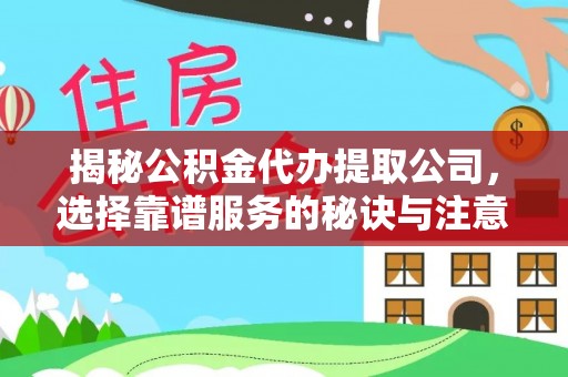 新荣揭秘公积金代办提取公司，选择靠谱服务的秘诀与注意事项
