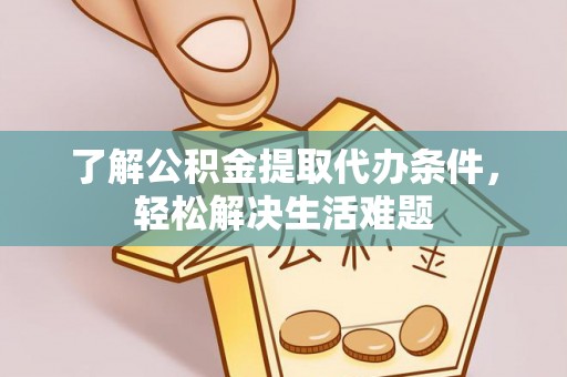 新荣了解公积金提取代办条件，轻松解决生活难题