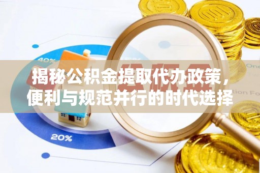 管城揭秘公积金提取代办政策，便利与规范并行的时代选择
