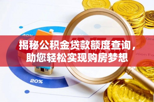 山丹揭秘公积金贷款额度查询，助您轻松实现购房梦想