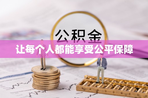 新乐让每个人都能享受公平保障