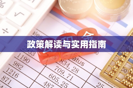 济源政策解读与实用指南
