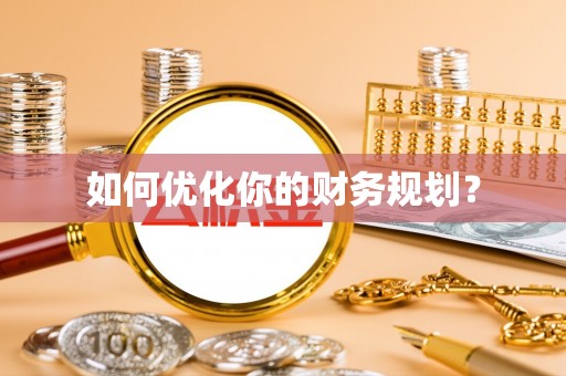 桦甸如何优化你的财务规划？