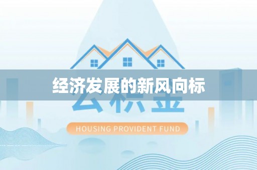 桦甸经济发展的新风向标