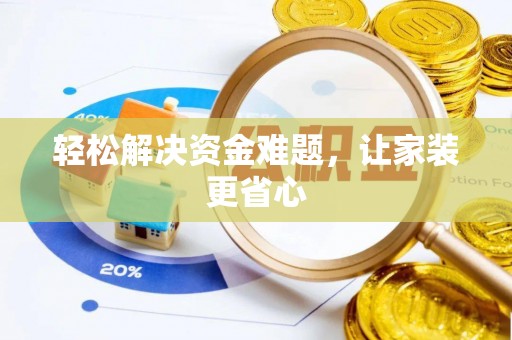 新荣轻松解决资金难题，让家装更省心