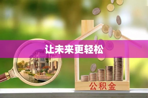 祁东让未来更轻松