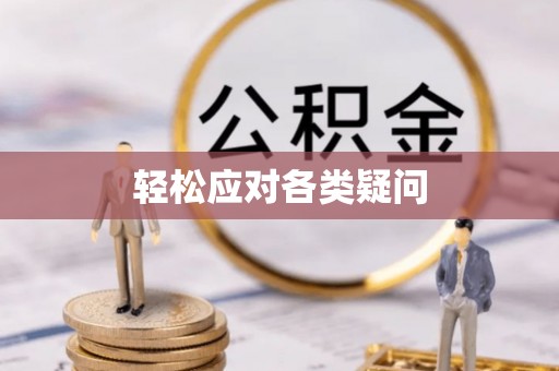 祁东轻松应对各类疑问