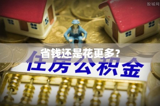 祁东省钱还是花更多？