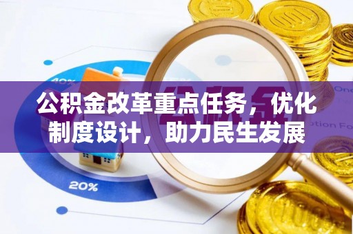 祁东公积金改革重点任务，优化制度设计，助力民生发展