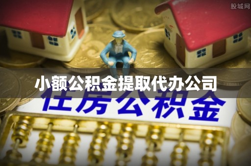 铁东小额公积金提取代办公司