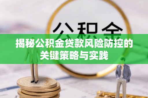 铁东揭秘公积金贷款风险防控的关键策略与实践