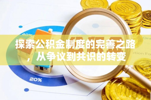 铁东探索公积金制度的完善之路，从争议到共识的转变