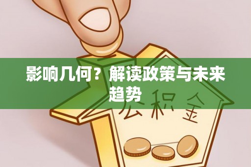 寿阳影响几何？解读政策与未来趋势