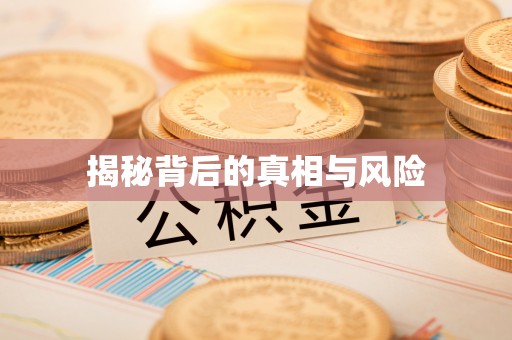 寿阳揭秘背后的真相与风险