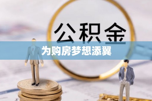 寿阳为购房梦想添翼