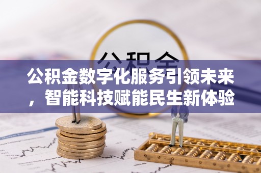 秀峰公积金数字化服务引领未来，智能科技赋能民生新体验