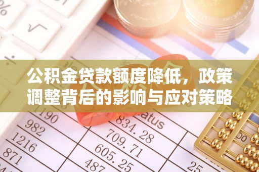 秀峰公积金贷款额度降低，政策调整背后的影响与应对策略