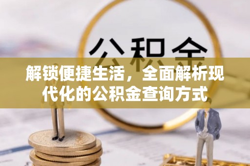 秀峰解锁便捷生活，全面解析现代化的公积金查询方式