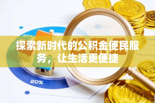 秀峰探索新时代的公积金便民服务，让生活更便捷