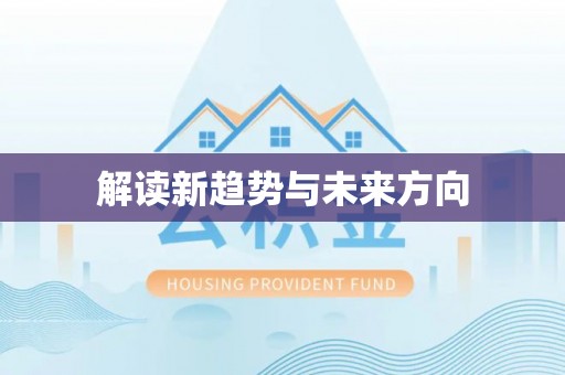 秀峰解读新趋势与未来方向